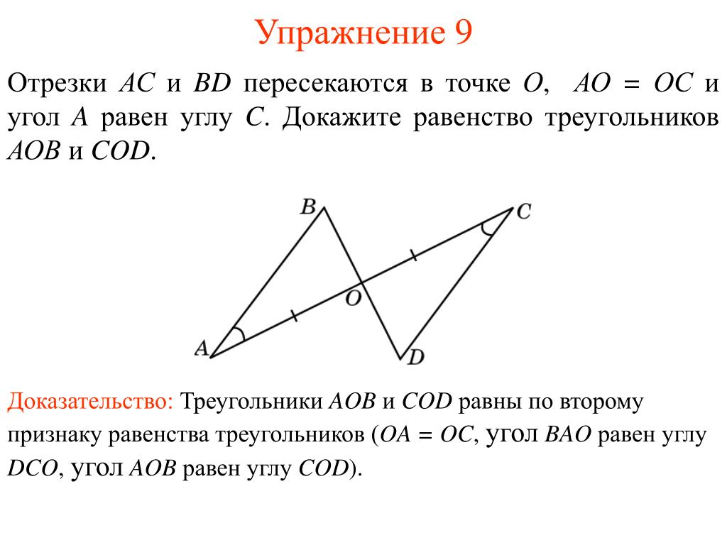 Б равен треугольник ц о д. Как доказать треугольник. Доказать что треугольники равны. Отрезки пересекаются в точке. Докажите что треугольники равны.