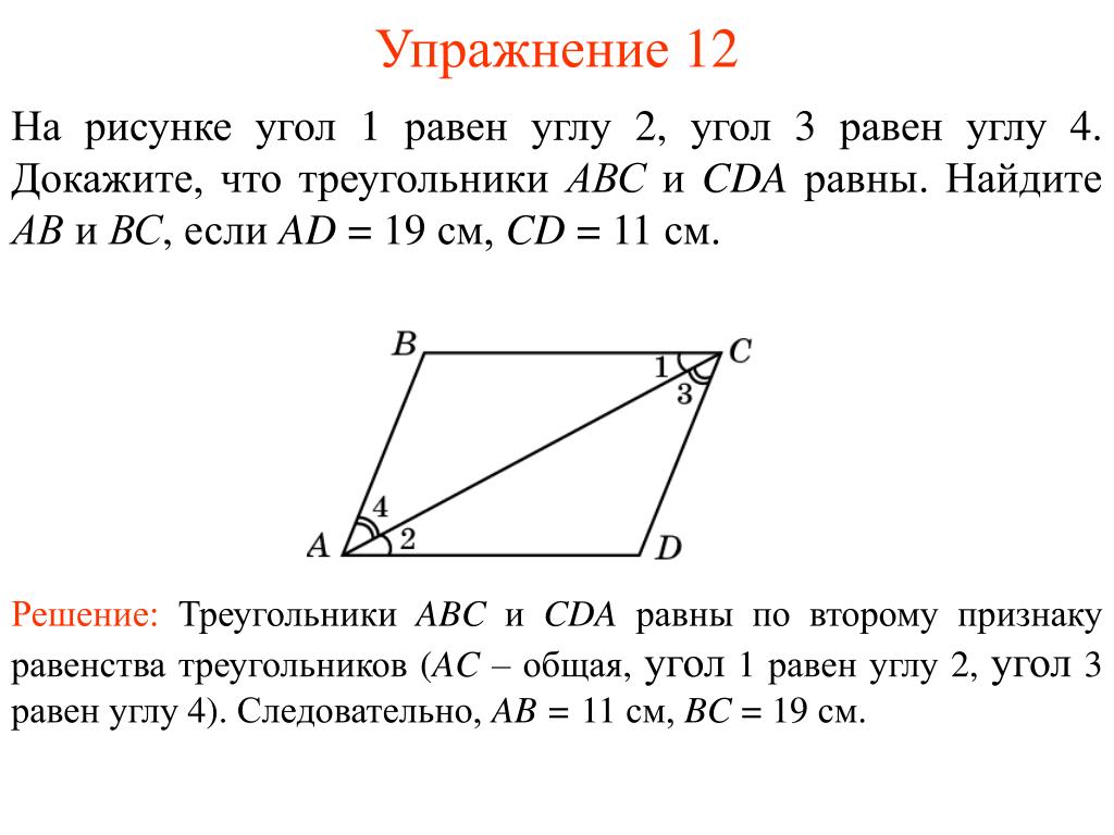 Треугольник авс доказать ав сд. 2 Признак равенства треугольников. На рисунке угол 1 равен. Угол 1 равен углу 2 угол 3 равен углу 4. Доказать угол1=угол2.