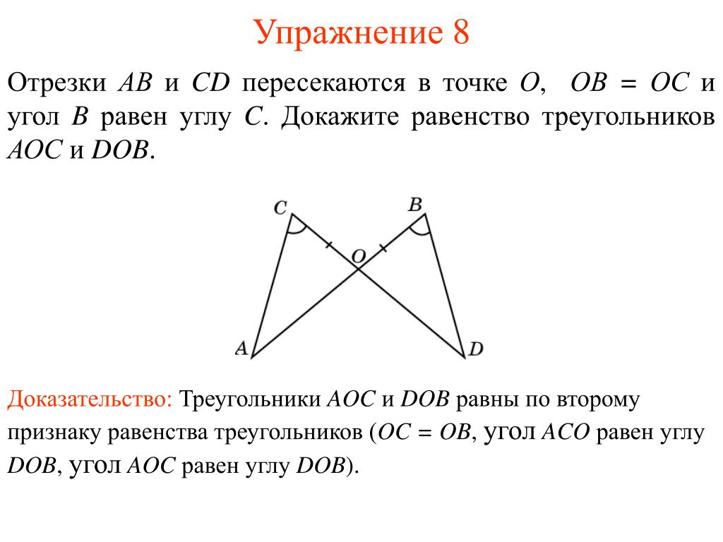 Б равен треугольник ц о д. Доказательство равенства треугольников. Доказать равенство треугольников. Доказательство равенства треу. Как доказать равенство треугольников.