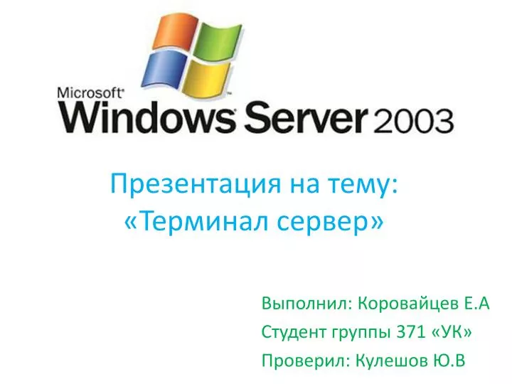 PPT - Презентация на тему: «Терминал сервер» PowerPoint Presentation ...