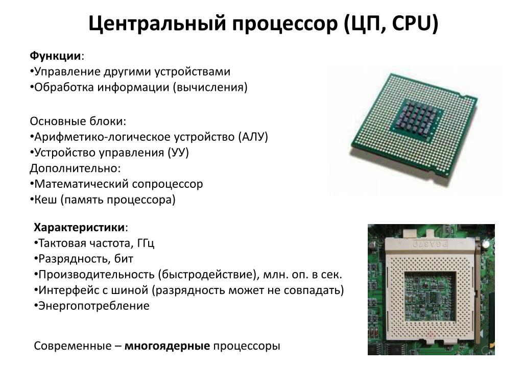 Основные функции блока. Процессор вид сбоку. Процессор Назначение характеристики семейство процессоров. Разрядность процессора схема.