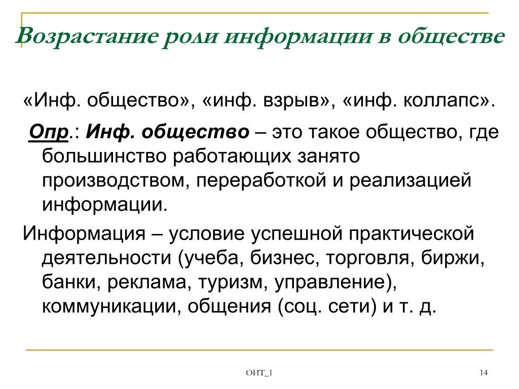 Инф. Возрастание роли. Возрастание роли информационных процессов.. Информация в обществе.