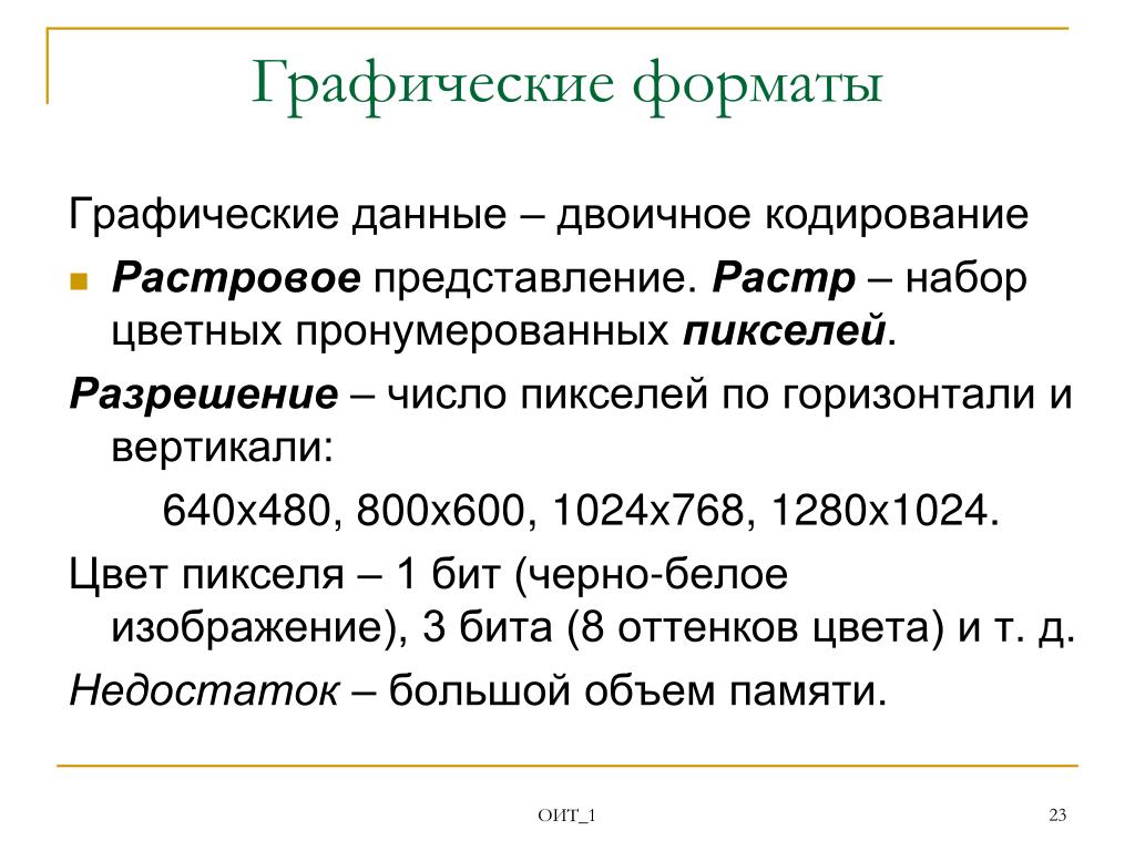 Графические данные примеры. Графическая информация это данные. Графические данные. Графические Форматы. Форматы графической информации.