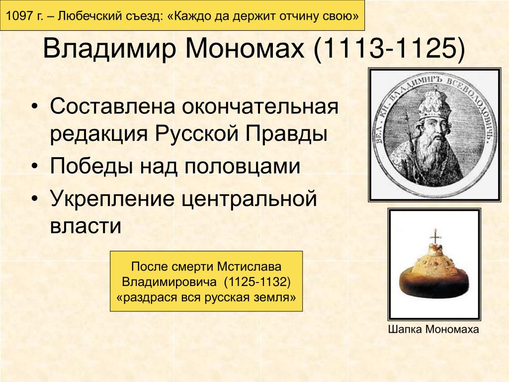 Год начала правления мономаха в киеве. 1113-1125 Правление Владимира Мономаха.