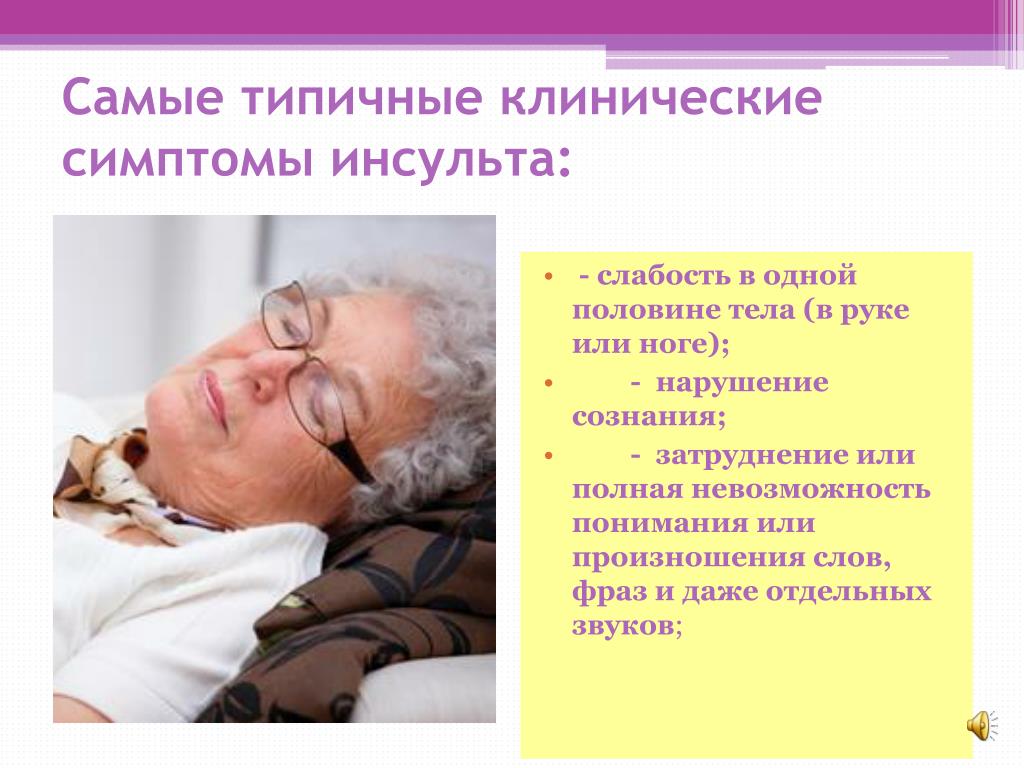 Микроинсульт симптомы у пожилых