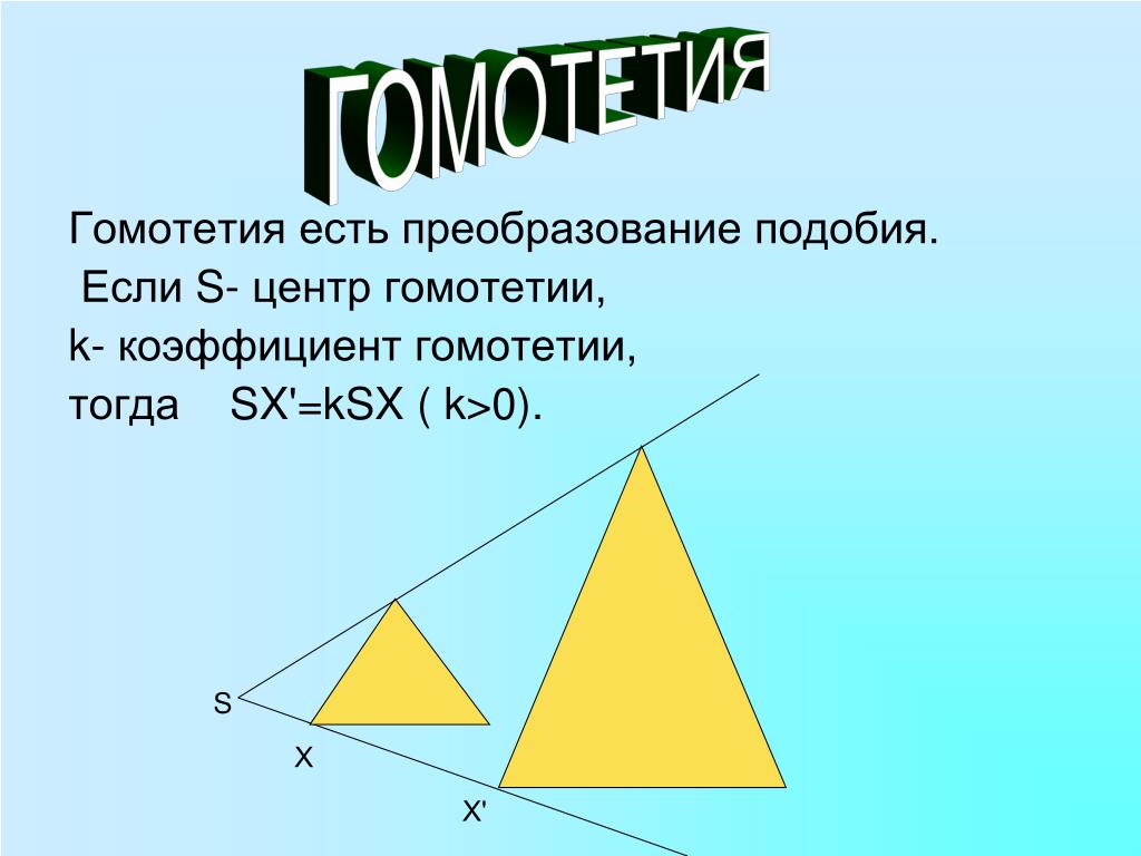 Какие фигуры подобны. Гомотетия. Подобные фигуры. Гомотетия это в геометрии. Преобразование подобия гомотетия.