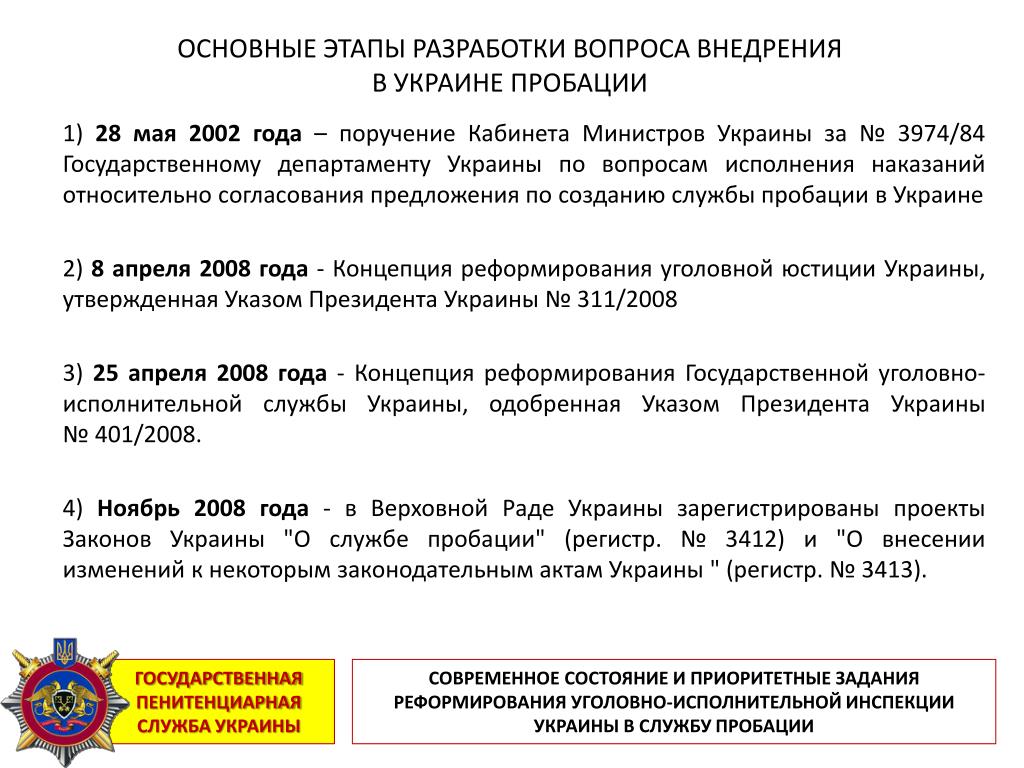 Фз о пробации 2023. Государственная пенитенциарная служба Украины. Пробация в Украине. Служба пробации. Поручение кабинета министров кр.