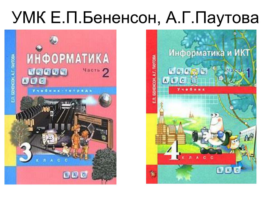 Информатика 2 класс бененсон паутова. УМК Е.П. Бененсон и а.г. Паутова. УМК по информатике для начальной школы Бененсон Паутова. Бененсон е.п., Паутова а.г. Информатика и ИКТ. Е П Бененсон Информатика.