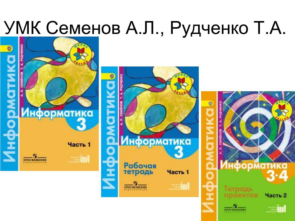 Информатика 1 4 рудченко. Рудченко т.а., Семёнов а.л.. УМК Рудченко Семенов Информатика 2. УМК Рудченко Семенов Информатика 1-4. УМК перспектива Информатика.