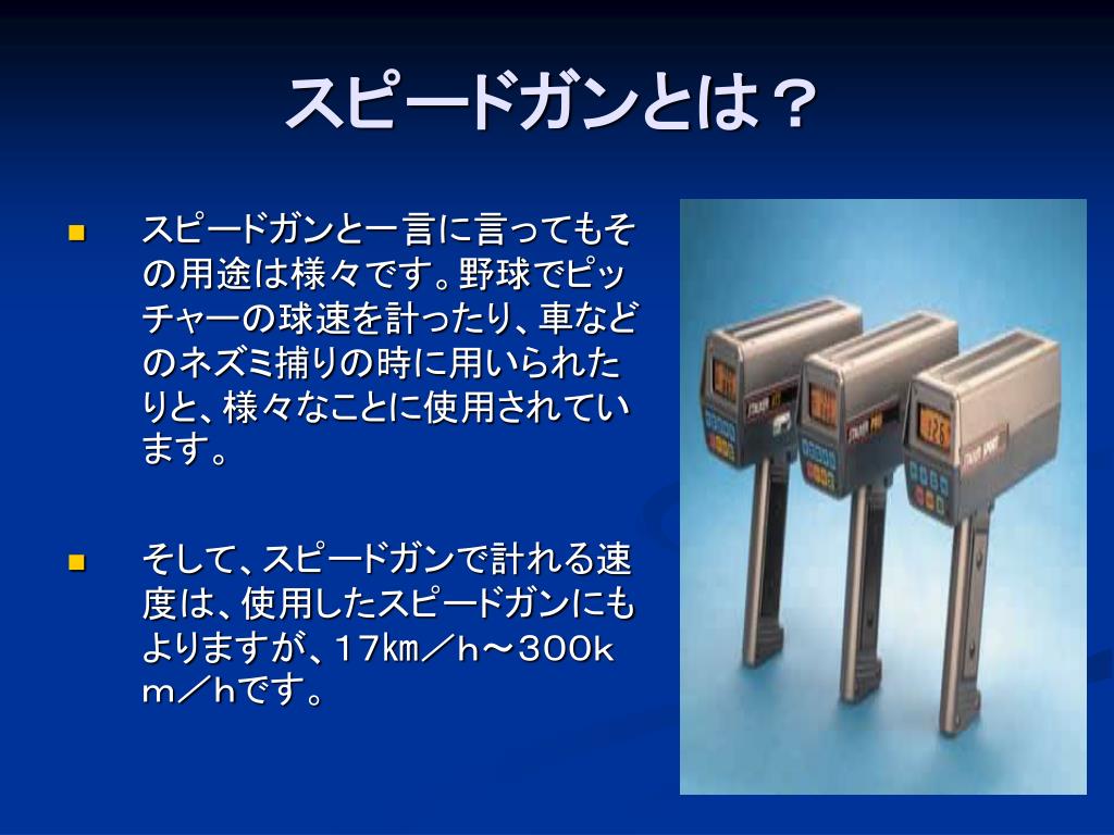 Ppt スピードガンの仕組み Powerpoint Presentation Free Download Id