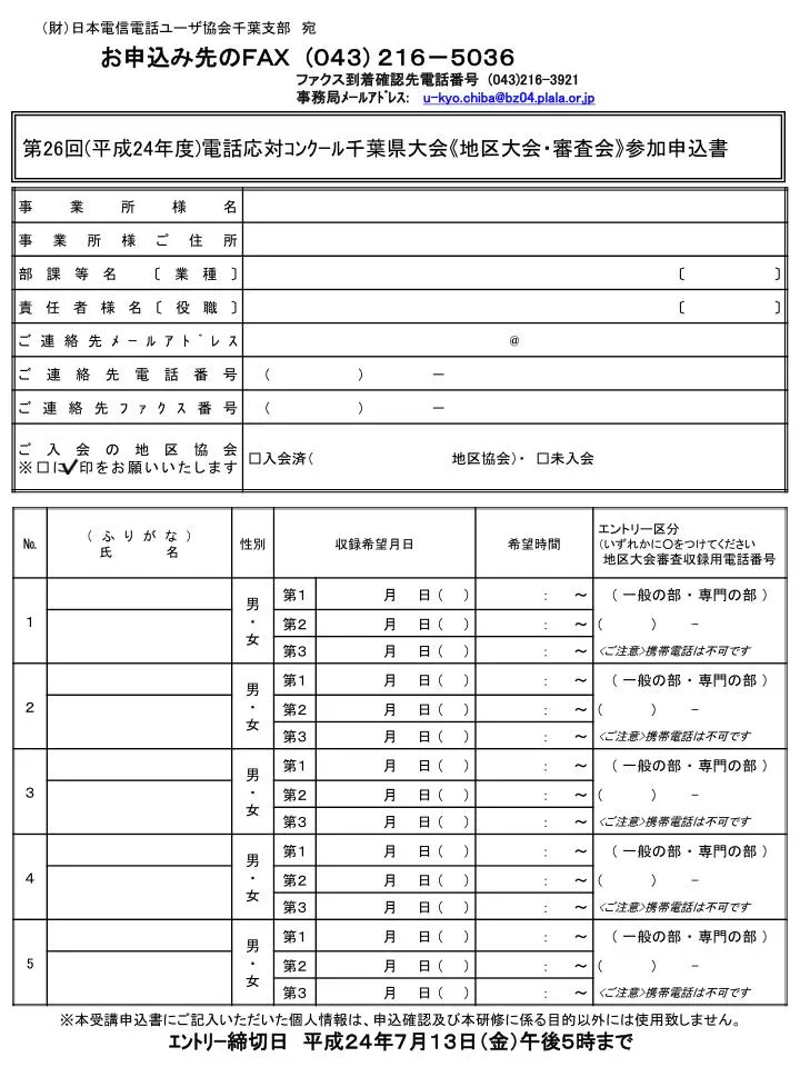 Ppt 第 26 回 平成 24 年度 電話応対コンクール千葉県大会 地区大会 審査会 参加申込書 Powerpoint Presentation Id 5606284