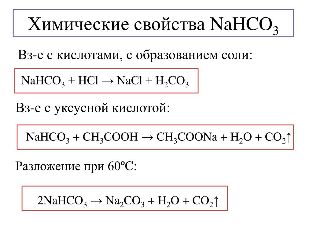 Nahco3 соединение