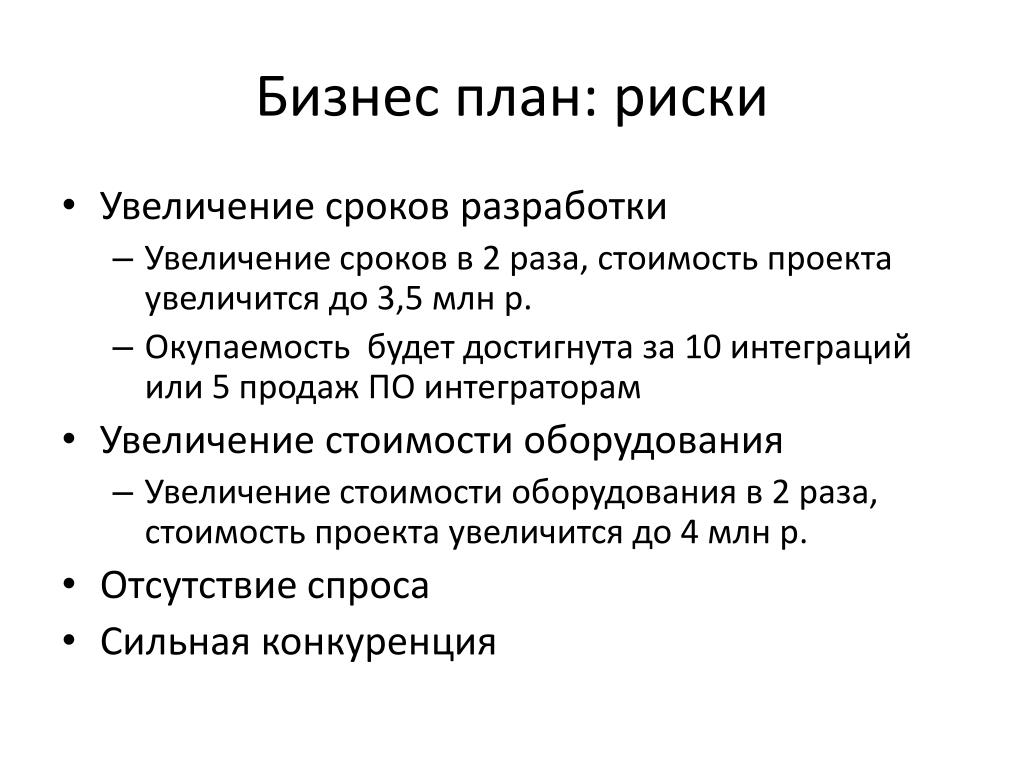 Плановые риски. Оценка риска бизнес плана. Оценка рисков бизнес плана. Бизнес план риски проекта. Анализ рисков бизнес плана.