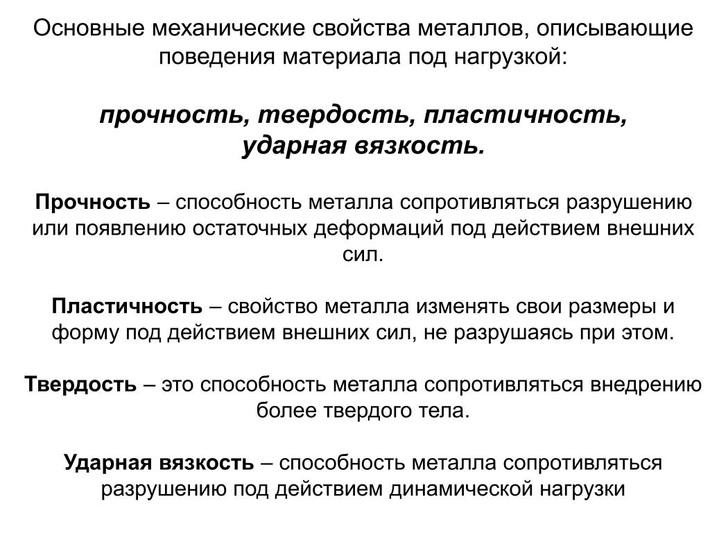 Свойство материала сопротивляться. Основные механические свойства. Способность металлов не разрушаться под действием нагрузок. Способность металла сопротивляться разрушению под действием внешней. Механическое свойство: способность сопротивляться ударным нагрузкам.