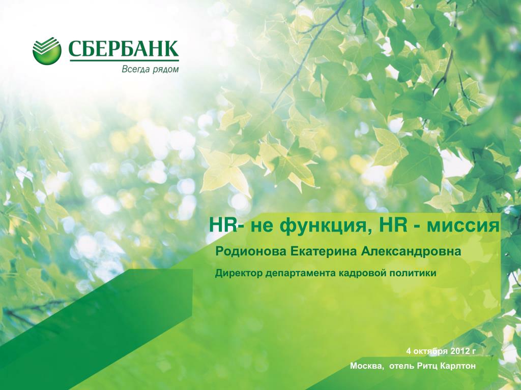 PPT - HR - не функция, HR - миссия PowerPoint Presentation - ID:5610437