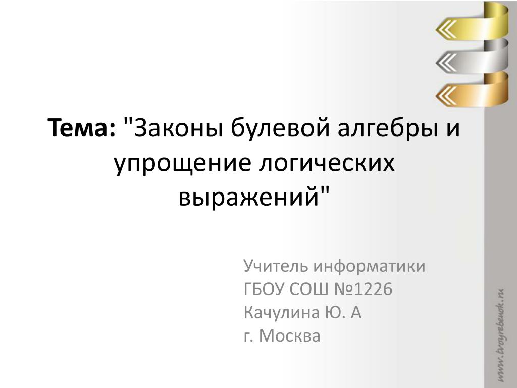 PPT - Тема: "Законы булевой алгебры и упрощение логических  выражений" PowerPoint Presentation - ID:5614793