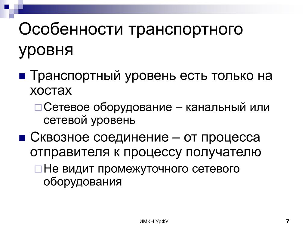 Уровень есть. Презентация на тему транспортный уровень. Транспортный процесс и описание. Транспортный процесс и его особенности. Особенности транспортного общения.