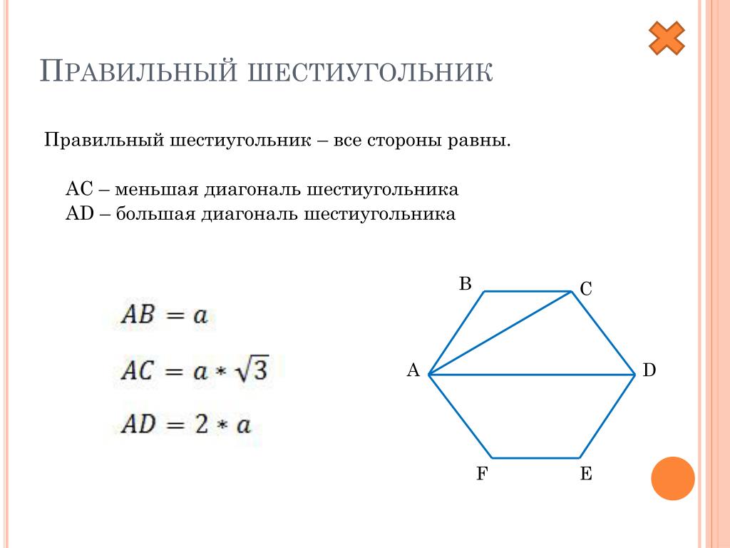 В правильном шестиугольнике выбирают случайную точку. Правильный шестиугольник формула большой диагонали. Диагональ правильного шестиугольника формула. Формула для вычисления диагоналей правильного шестиугольника. Правильный шестиугольник формулы для вычисления большой диагонали.