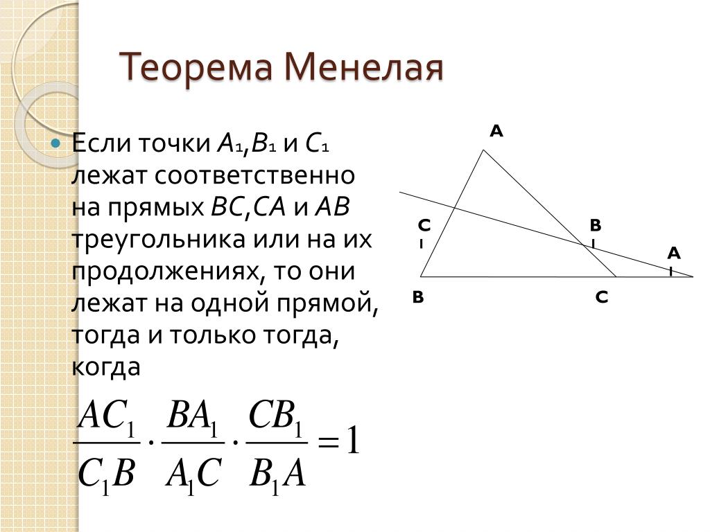 Замечательные теоремы. Теорема Менелая. Геометрия 8 класс теорема м. Теорема Менелая и Чевы формулы. Теорема Менелая для треугольника формулировка.