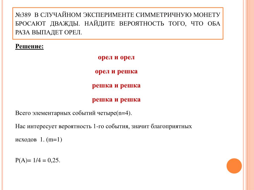 Симметричную монету бросают дважды найдите. В случайном эксперименте симметричную монету бросают дважды. В случайном эксперименте симметричную монету бросают один раз. Симметричную монету бросают 1 раз. Симметричную монету кидают дважды.
