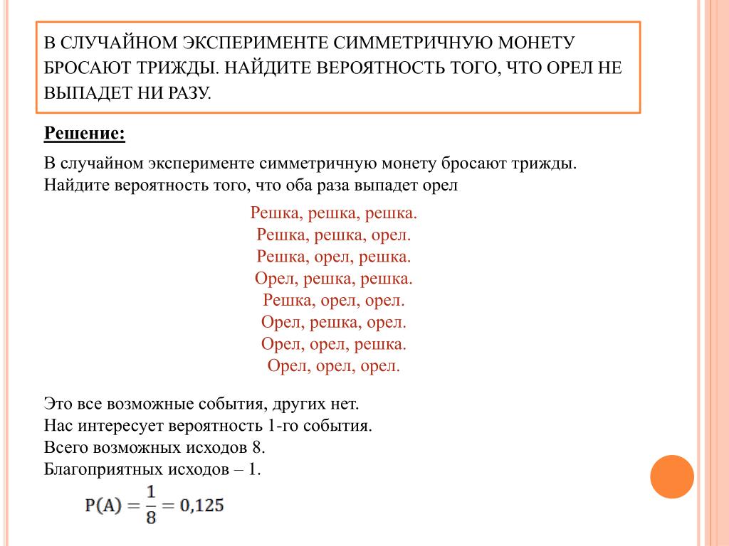 В случайном эксперименте бросают монету трижды. В симметричном эксперименте монету бросают трижды. В случайном эксперименте симметричную монету бросают четырежды. В случайности эксперименте симметричную монету бросают трижды. В случайном эксперименте монету бросают трижды Найдите вероятность.
