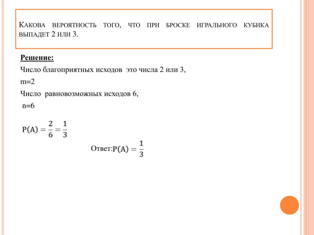 Какова вероятность того что между. Какова вероятность того что. Какова вероятность что на кубике выпадет 6. Какова вероятность что выпадет 1 шестерка. Какова вероятность что на двух кубиках выпадет число 2.