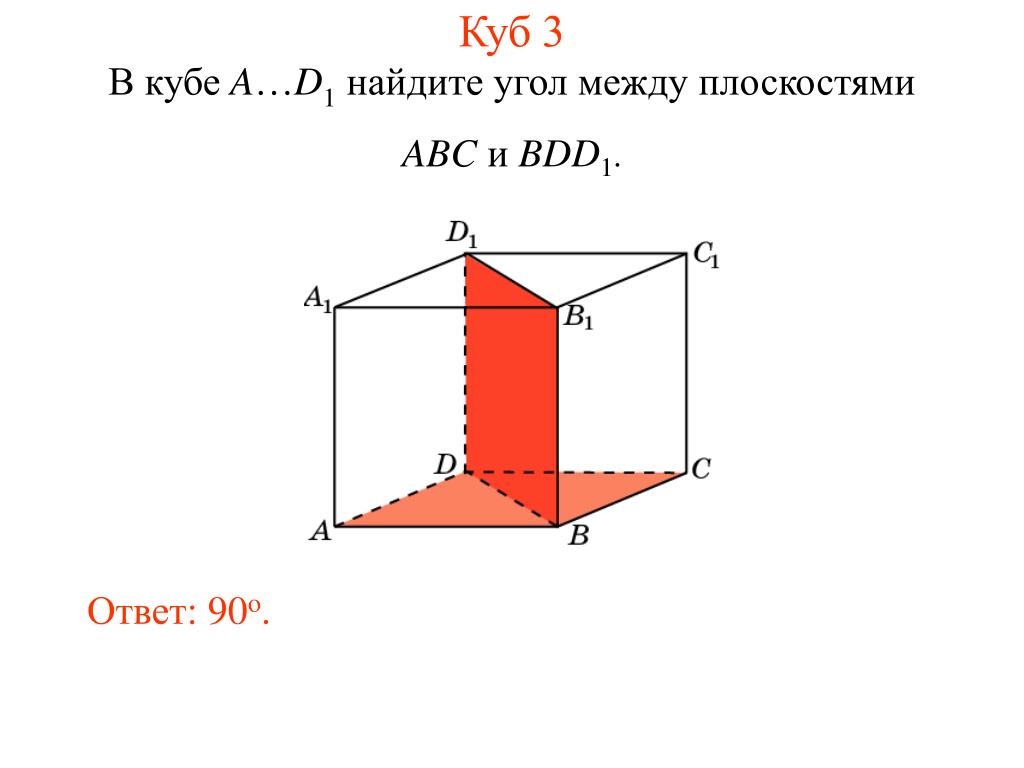 Найти тангенс угла между плоскостями куба. В Кубе a d1 Найдите угол между плоскостями ABC И bdd1. В Кубе a d1 Найдите угол между плоскостями ABC И cda1. Вычислите угол между плоскостями Куба. Угол между плоскостями Куба acc1 bdd1.