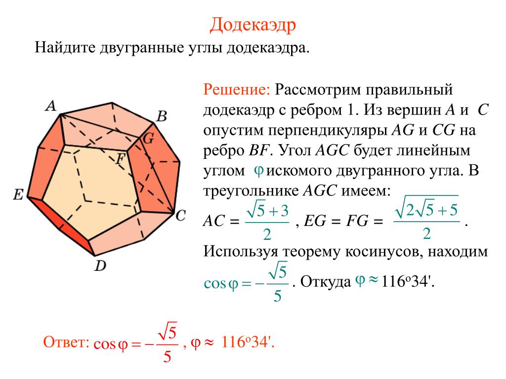 Ребро в двугранном угле. Найдите двугранные углы додекаэдра. Додекаэдр угол между гранями. Додекаэдр угол между плоскостями. Двугранный угол додекаэдра.