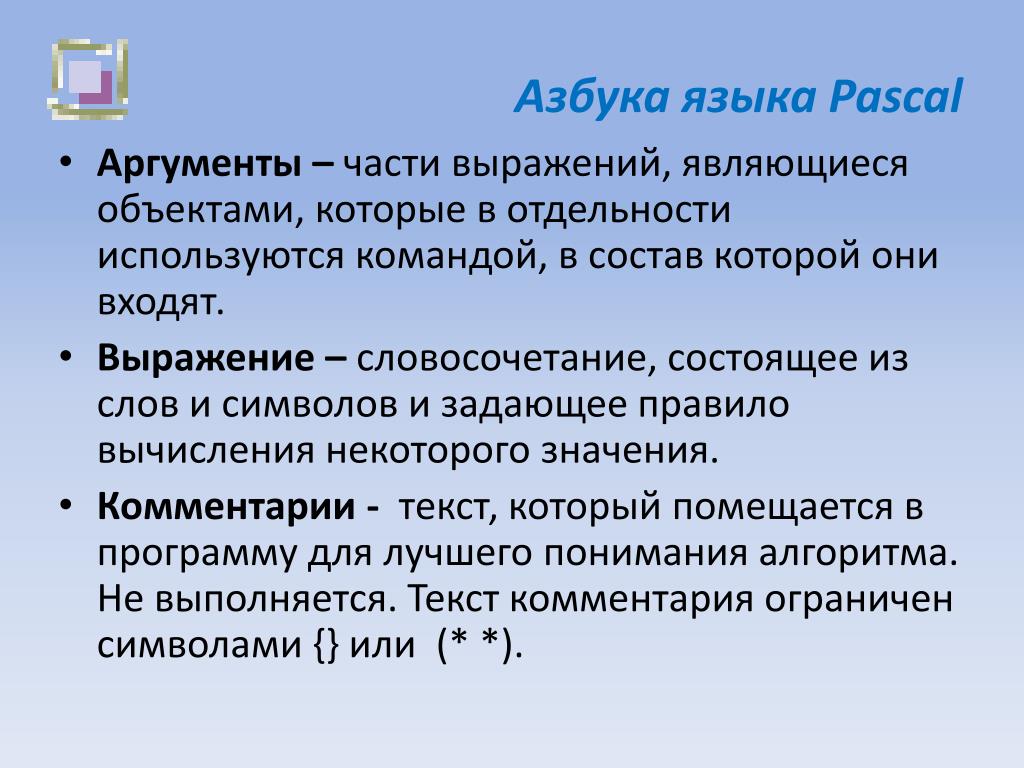 Части аргумента. Аргумент Паскаля. Преимущества языка Паскаль. Реферат на тему язык Pascal.