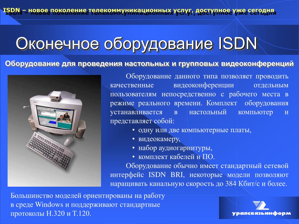 Позволяет проводить качественную. Оконечное оборудование ISDN. Оконечное оборудование это. Конечное оборудование. ISDN оборудование.