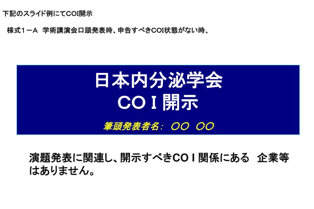 Ppt 日本内分泌学会 co i 開示 筆頭発表者名 Powerpoint Presentation Id Ppt 日本内分泌学会 co i 開示 筆頭発表者名 Powerpoint Presentation Id