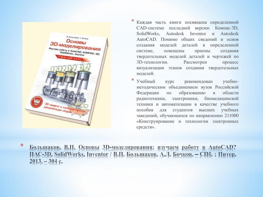 Основы п б а 1. Большаков в. п. «основы 3d-моделирования». 3 Основы книга. Конструирование и технология электронных средств СПБ. Содержание книги три основы.