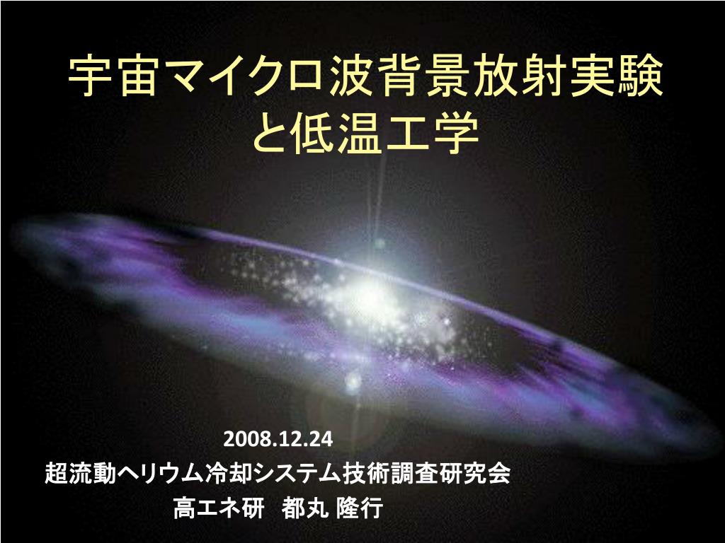 Ppt 宇宙マイクロ波背景放射実験と低温工学 Powerpoint Presentation Id Ppt 宇宙マイクロ波背景放射実験と低温工学 Powerpoint Presentation Id