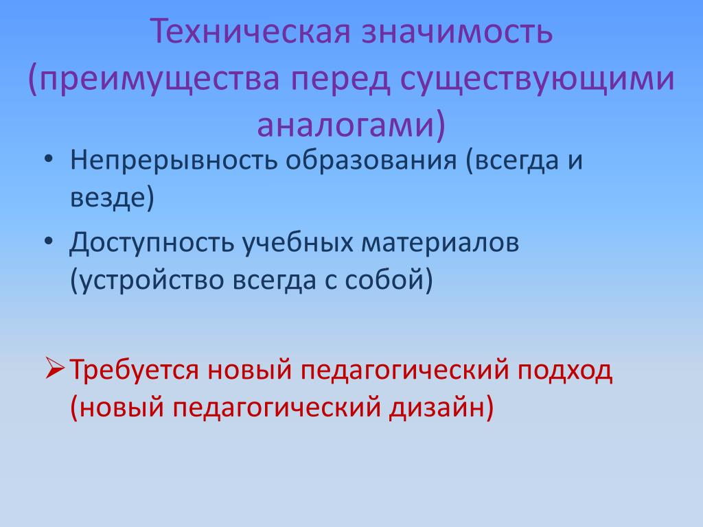 Преимущество значение. Техническая значимость. Преимущества перед существующими аналогами. Важность технического образования. Преимущество проекта перед существующими аналогами.