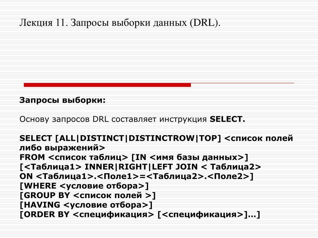 Список полей. Запросы на выборку данных. Полный вид запроса select. DISTINCTROW SQL. Запрос 11п.