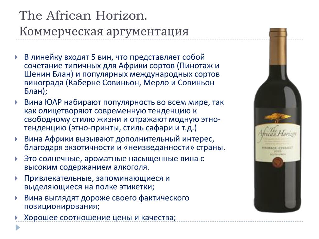Вкус вина помогает. Вино описание. Вина ЮАР. Африканское вино. Вино производитель Африка.