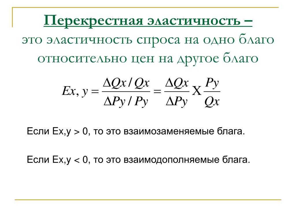 Определите коэффициенты перекрестной эластичности. Перекрестная ценовая эластичность спроса. Понятие перекрестной эластичности спроса.