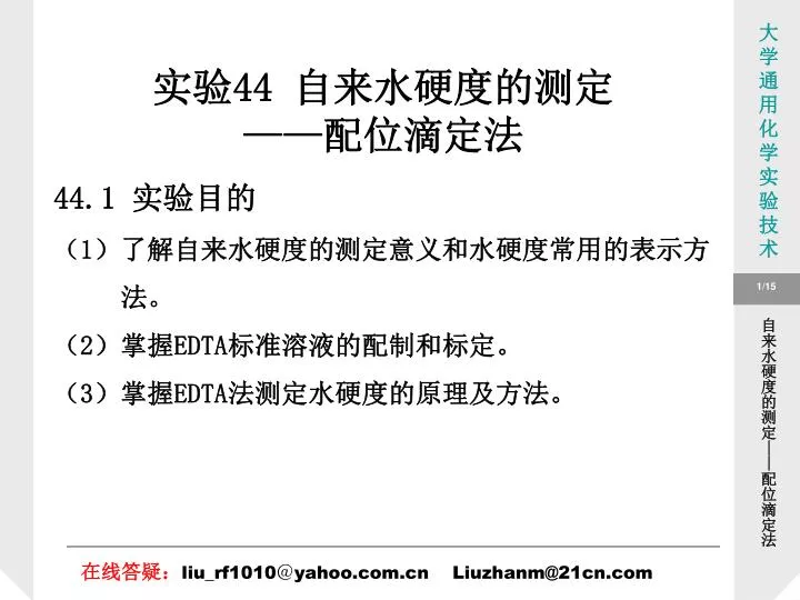 Ppt 实验44 自来水硬度的测定 配位滴定法powerpoint Presentation Id