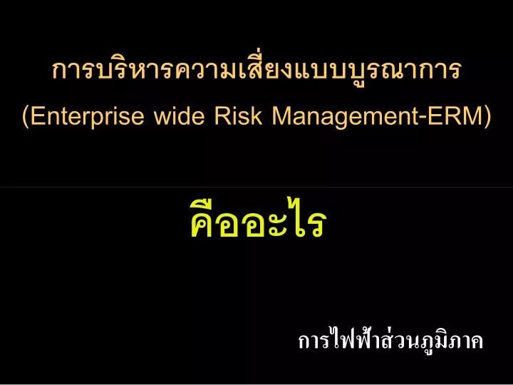 ppt-enterprise-wide-risk-management