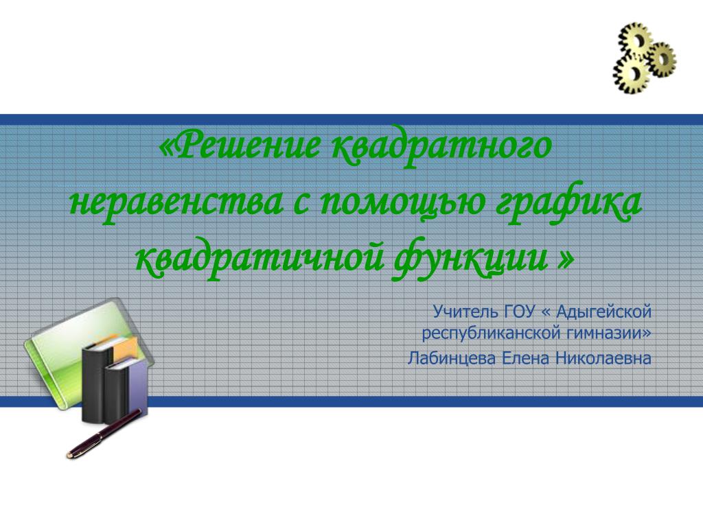 PPT - «Решение квадратного неравенства с помощью графика квадратичной  функции » PowerPoint Presentation - ID:5626732