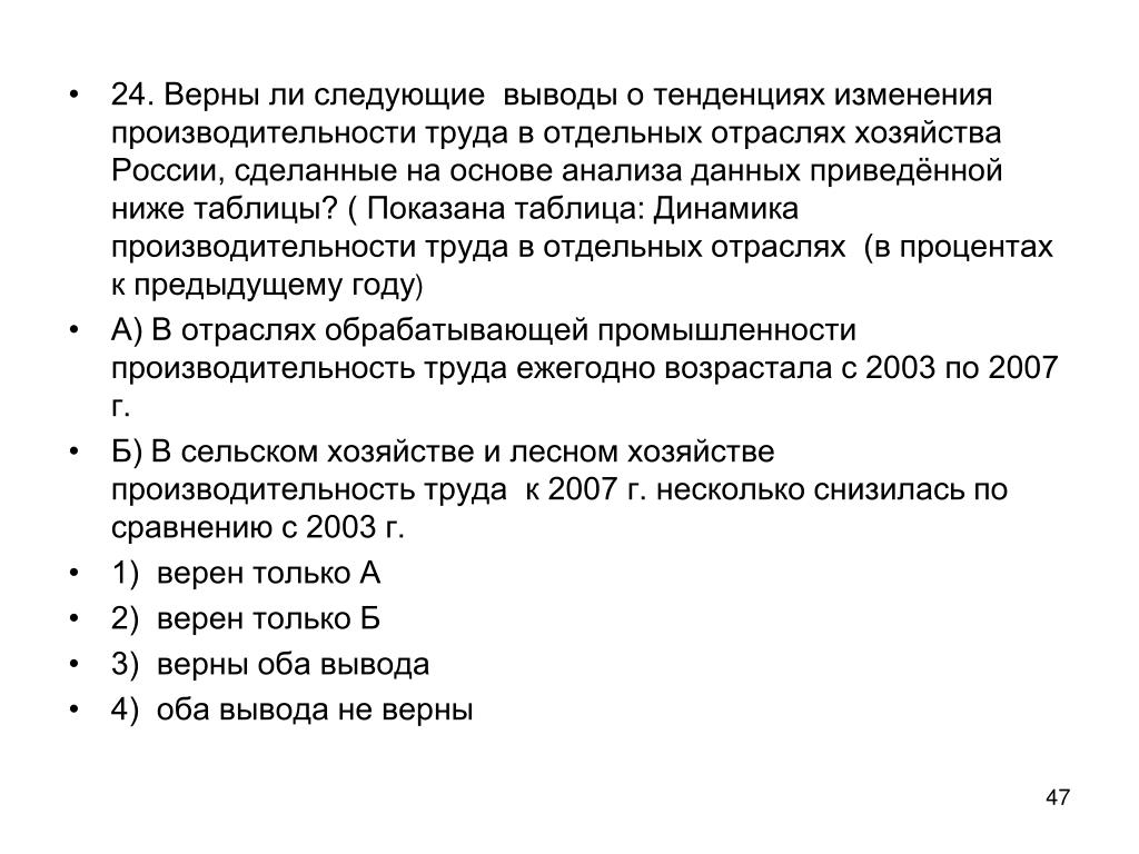 Верная 24. Вывод по производительности труда. Динамика мировые тенденции вывод производительности труда. Заключения о тенденциях. Верные выводы.