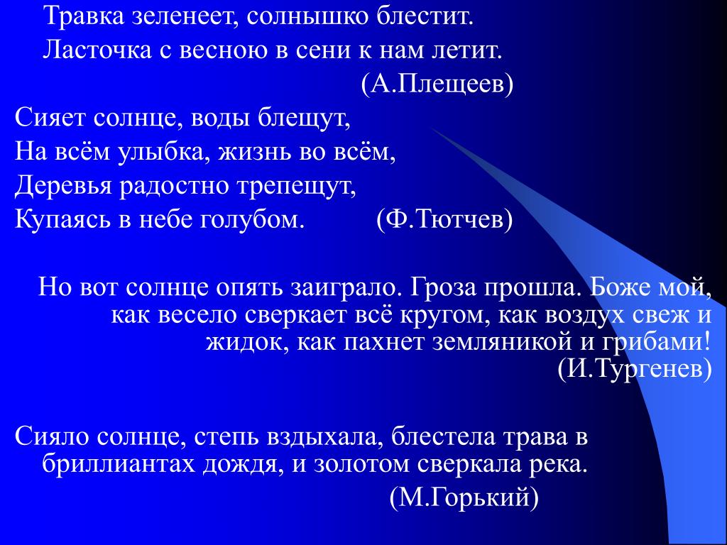 Кто написал травка зеленеет солнышко