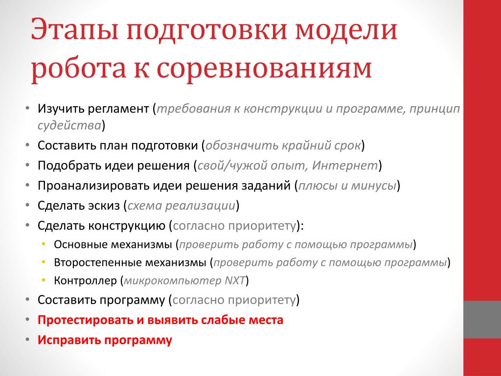 Этапы подготовки программ. Этапы подготовки к соревнованиям. План подготовки к соревнованиям. План психологической подготовки к соревнованиям. Этапы подготовки к соревнованиям по робототехнике.