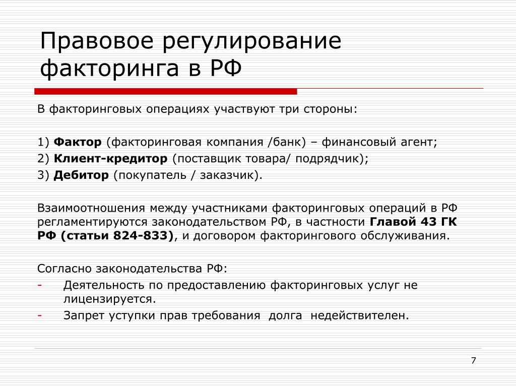 Стороны факторинга. Правовое регулирование факторинга. Договора факторинга правовое регулирование. Форма договора факторинга. Стороны по договору факторинга.