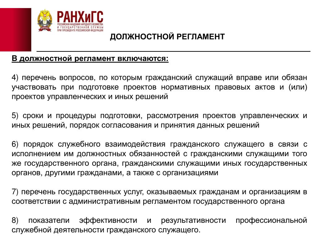 Регламенты государственный гражданский служащий