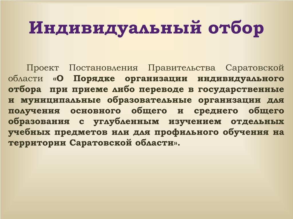 Организация индивидуального отбора. Индивидуальный отбор. Индивидуальный отбор в школу. Индивидуальный отбор статистика. Индивидуальный отбор в спорте.