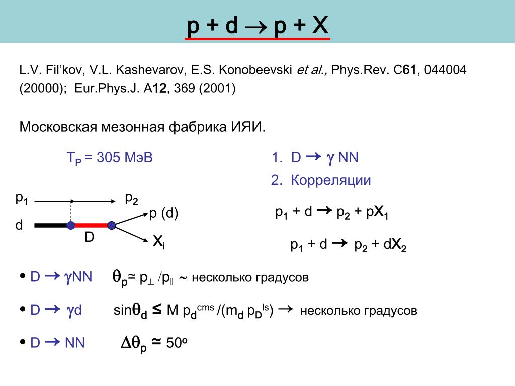 Кварковая диаграмма – распада нуклона.. Digit МЭВ. P=Mev.
