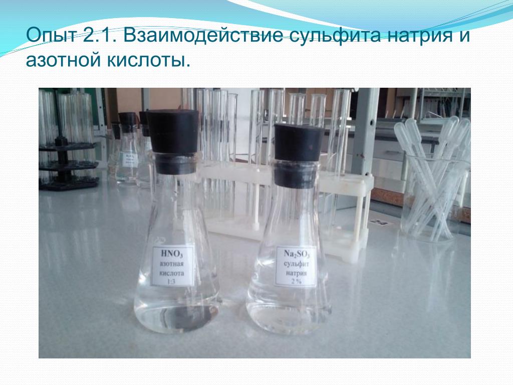 Сульфит натрия и азотная кислота. Опыты с азотной кислотой. Реакция натрия с азотной кислотой. Эксперименты с азотной кислотой.