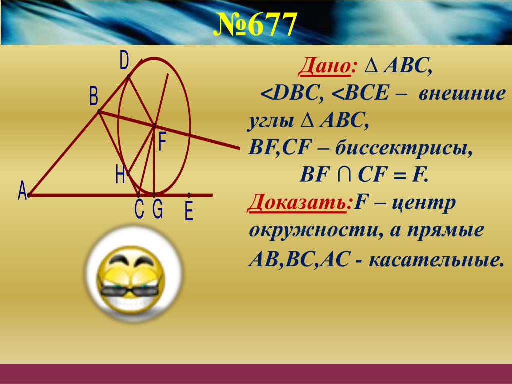 Замечательные точки задачи. Замечательные точки треугольника презентация геометрия 8 класс. Четыре замечательные точки треугольника 8 класс презентация Атанасян. Гдз по геометрии 8. АВС.