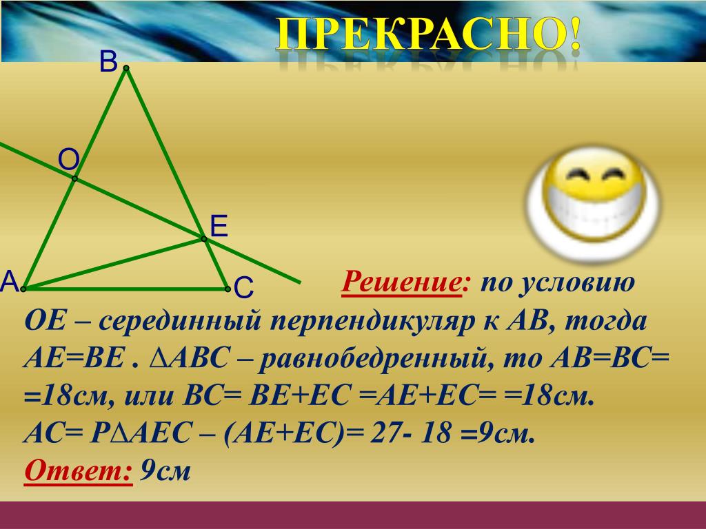 Четыре замечательные точки 8 класс презентация. Серединный перпендикуляр в равнобедренном треугольнике. Серединный перпендикуляр ab=18 CV. Задачи на серединный перпендикуляр 8 класс. Уравнение серединного перпендикуляра.